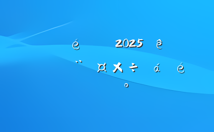 ֧2025һȵϵĽ