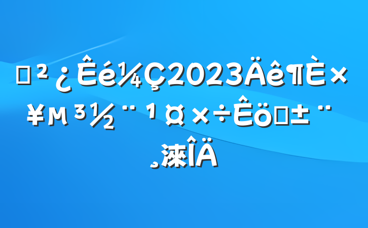 ֧2023ץְ淶