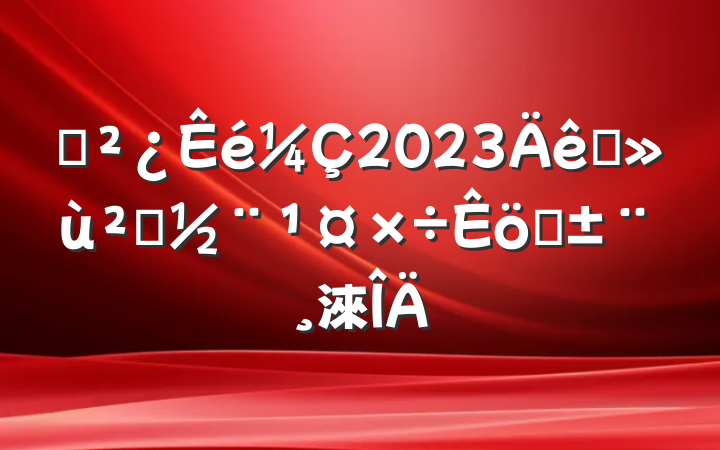 ֧2023ץ㵳ְ淶
