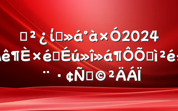 ֧ίԱ2024֯ռ飨ԣ