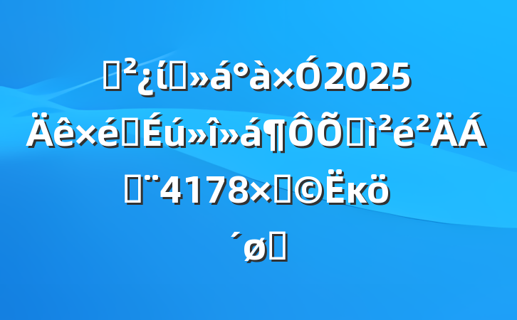 ֧ίԱ2025֯ռϣ4178֣ĸͷ