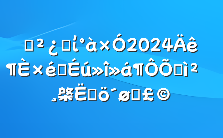 ֧֧ί2024֯ռ鱨棨ĸͷ