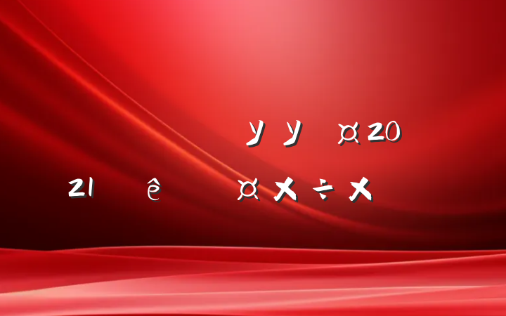 ְҵѧУУ2021ѧȵĹ