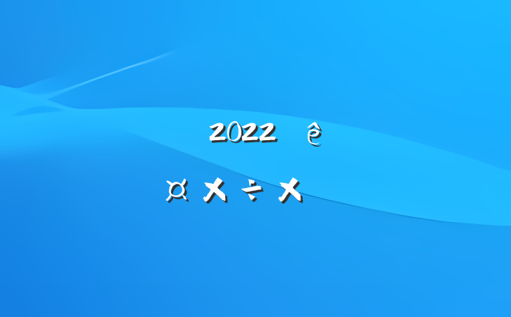 ִҵʦ2022ȸ˹ܽ᷶