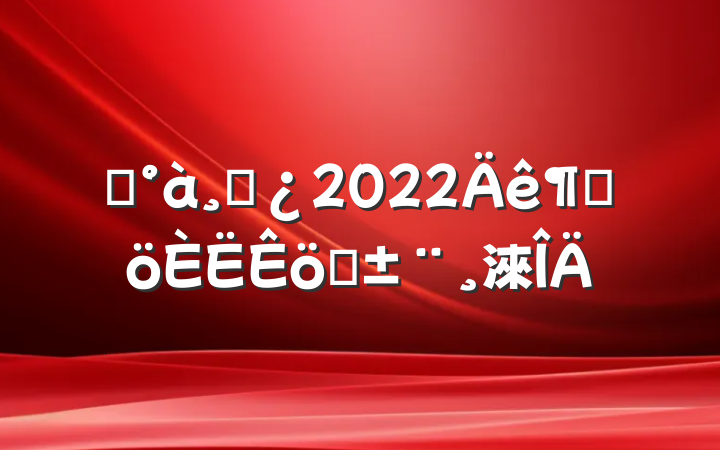 ֵɲ2022ȸְ淶