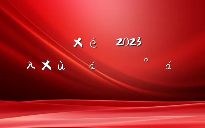 ָ2023굥λ̸ϵĽ