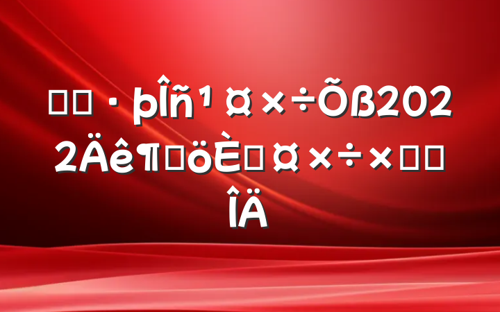 ־Ը2022ȸ˹ܽ᷶
