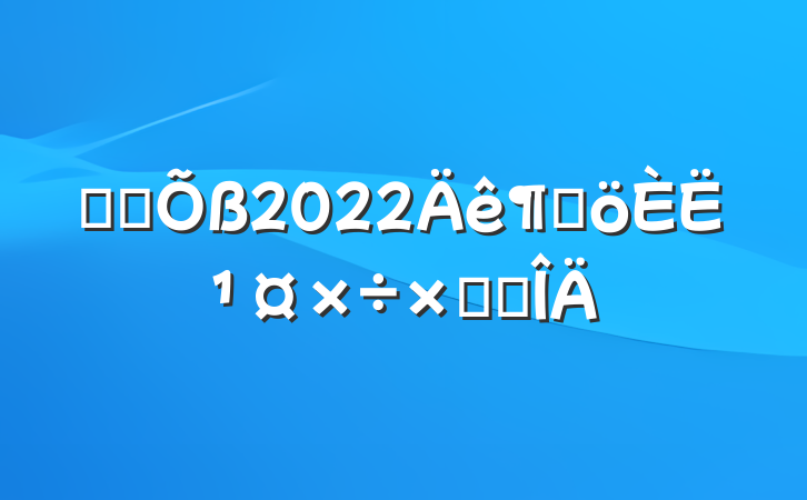 ־Ը2022ȸ˹ܽ᷶