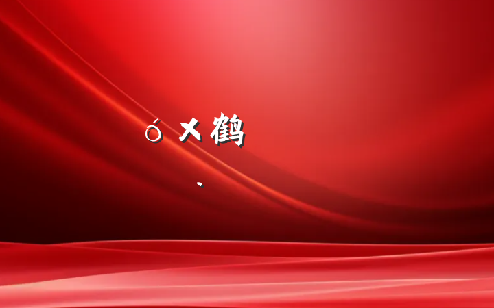 ¹鹤ɲһŷ