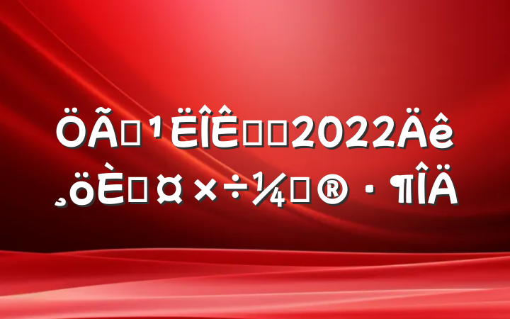 ҵְԱ2022˹ƻ