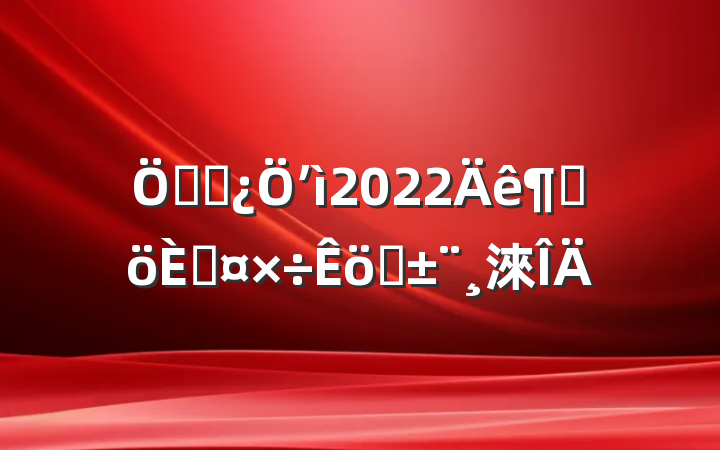 ʹܲʼ2022ȸ˹ְ淶
