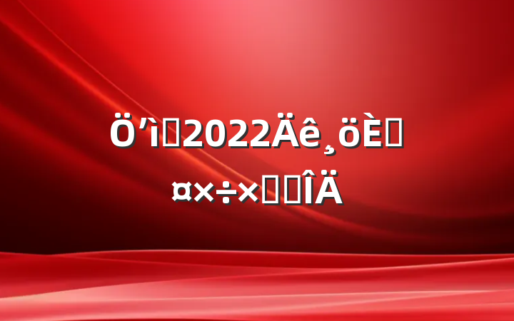 ʼԱ2022˹ܽ᷶