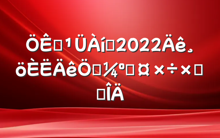 Ա2022տ˹ܽ᷶