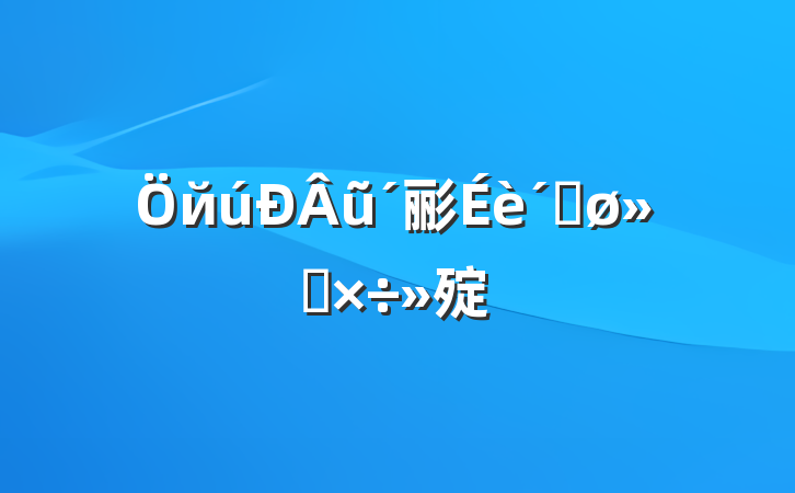 йũ彨ٽṤ㱨