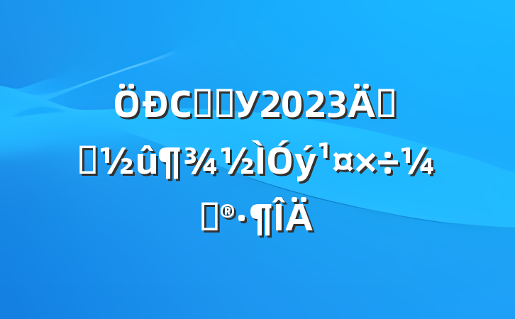 СѧѧУ2023꿪չƻ