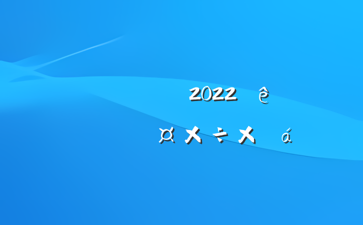 ĵ֧2022ȵ֧ܽ