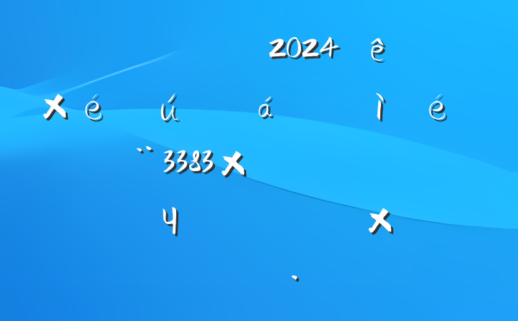 ĵ֧2024֯ռϣ3383֣иЧл干ͬʶ