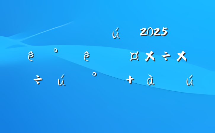 ѧ2025°ѧܽ᣺̽ ̬黳