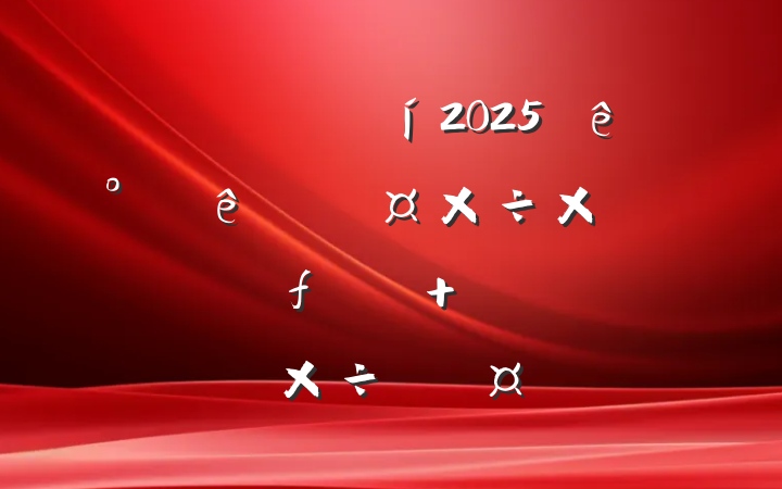 ѧ2025°ѧܽ᣺ľнѧ ϸٳɳ