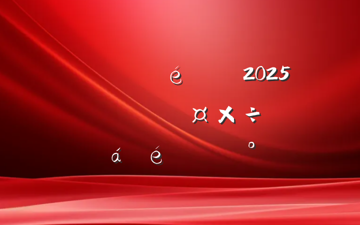 ѧί2025괺ѧϵĽ