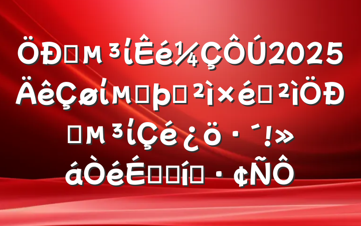 ѧί2025ίڶѲѲѧίϵı̬