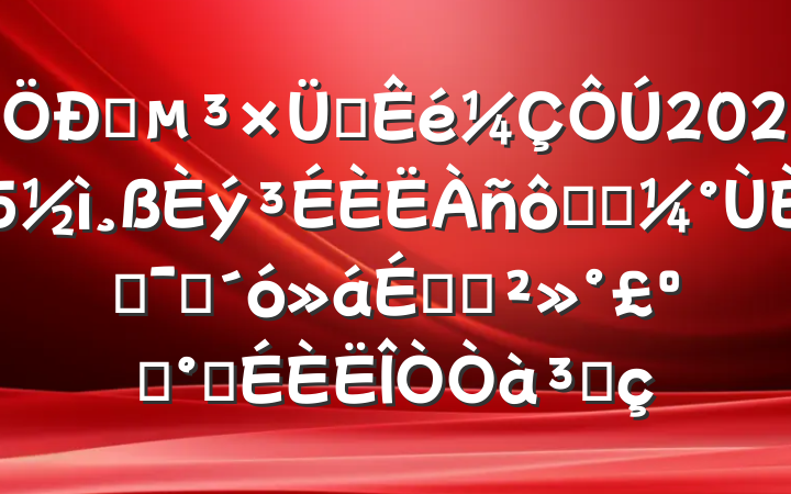 ѧ֧2025߸߿նԱϵĽʮ˳˷