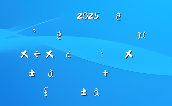 ѧ꼶2025ѧϰϢѧܽ滮:Ԧ˳Ϣ нѧ滮³