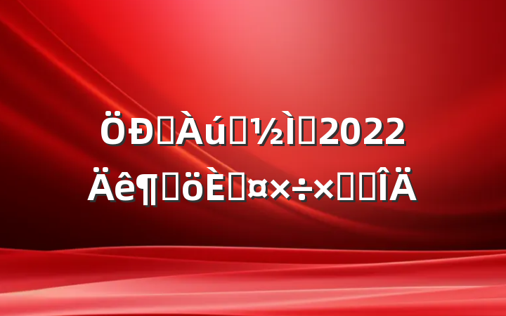ѧʷʦ2022ȸ˹ܽ᷶