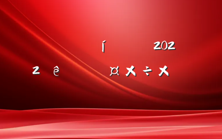 ѧǸɽʦ2022ȸ˹ܽ᷶