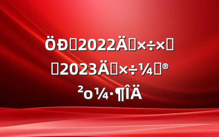 ѧ2022깤ܽἰ2023깤ƻο