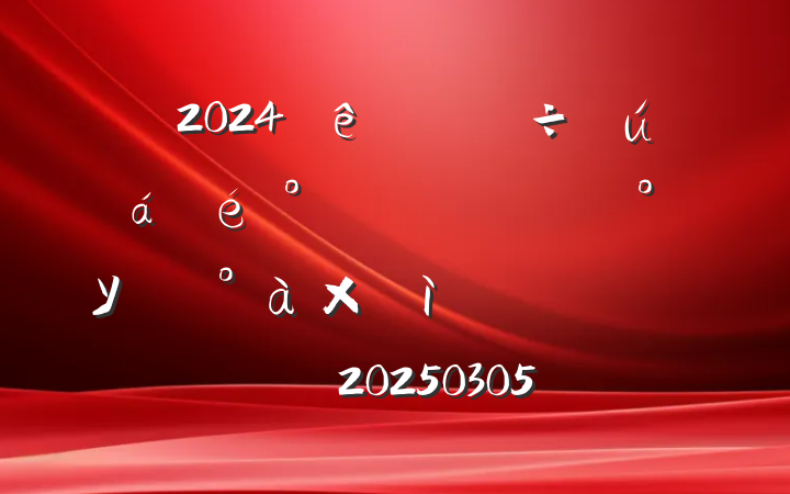 ѧ2024ķѧУ쵼Ӽĸͷ20250305