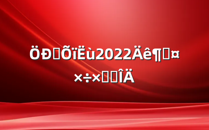 ҽ2022ȹܽ᷶