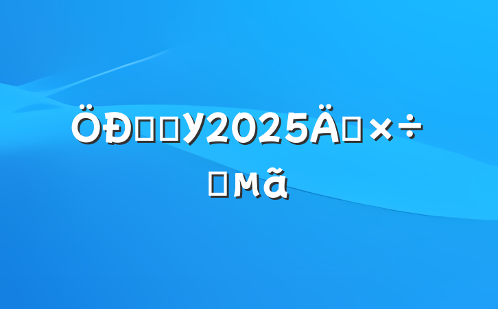 ְѧУ2025깤Ҫ
