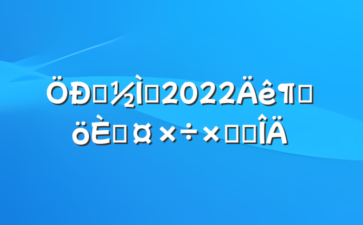 רʦ2022ȸ˹ܽ᷶