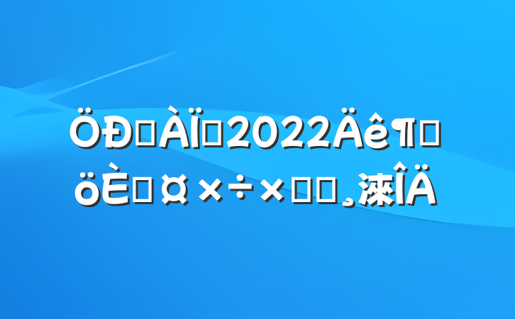 רʦ2022ȸ˹ܽᱨ淶