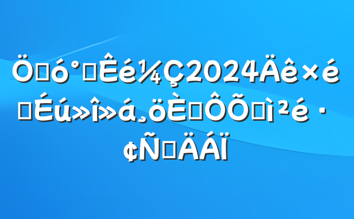 ش츱2024֯˶ռ鷢Բ