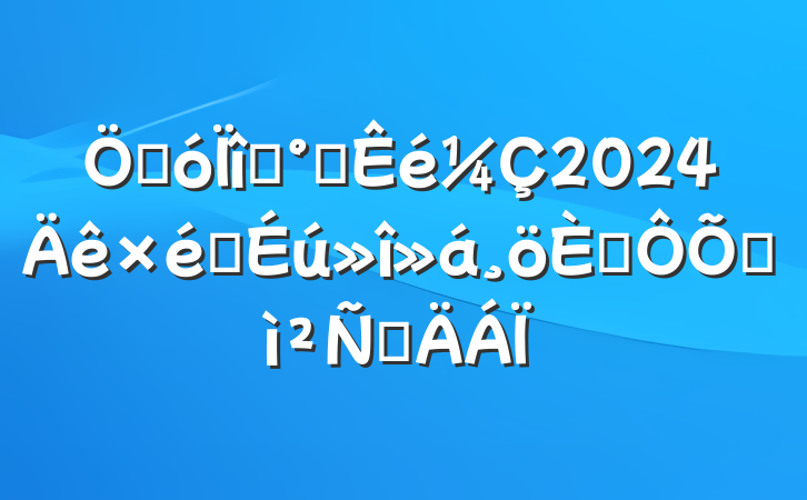 شĿ츱2024֯˶ռ鷢Բ