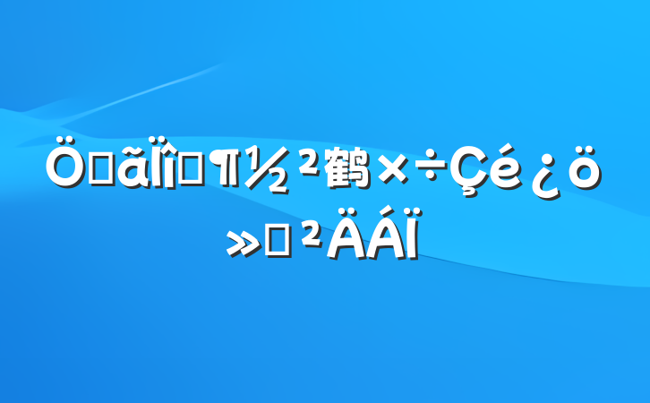 صĿ鹤㱨