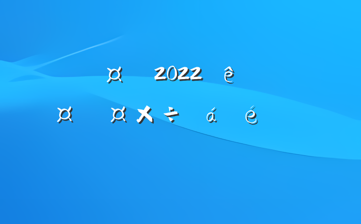 ݳ2022ȫݺӳƹϵķԷ