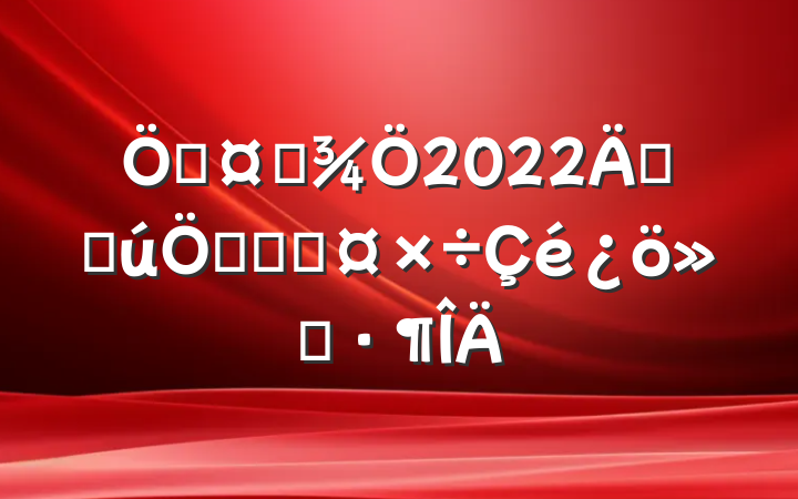 ݹϢ2022꿪չúʹܿع㱨