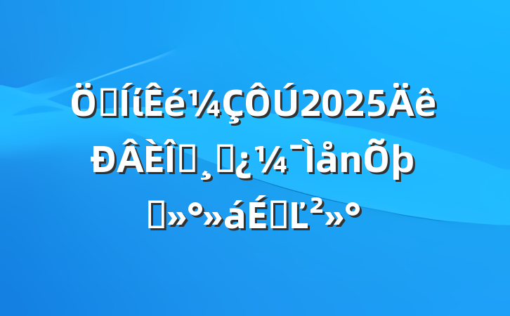 ݼί2025ְɲ̸ϵĽ