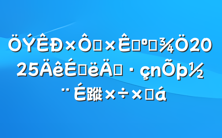 ȻԴ͹滮2025ϰ굳蹤ܽ