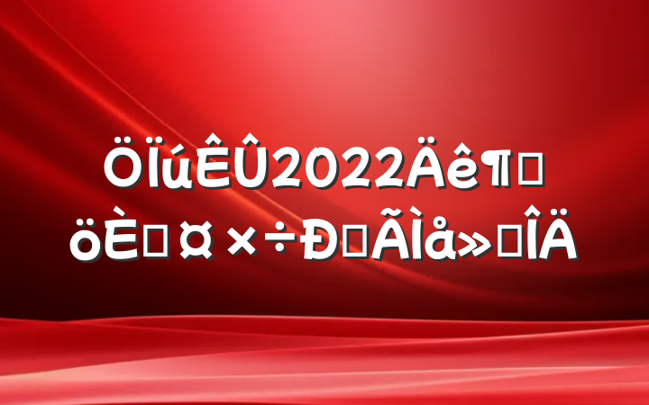 鱦2022ȸ˹ĵ᷶