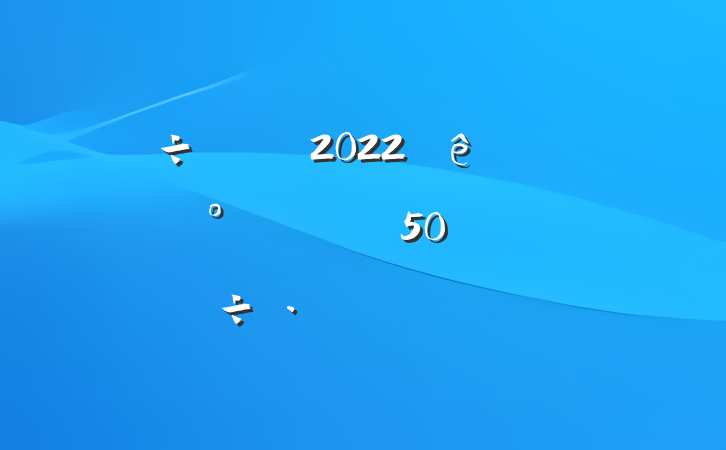 2022ҽʦڡִҵ50ꡱĽԲϷ