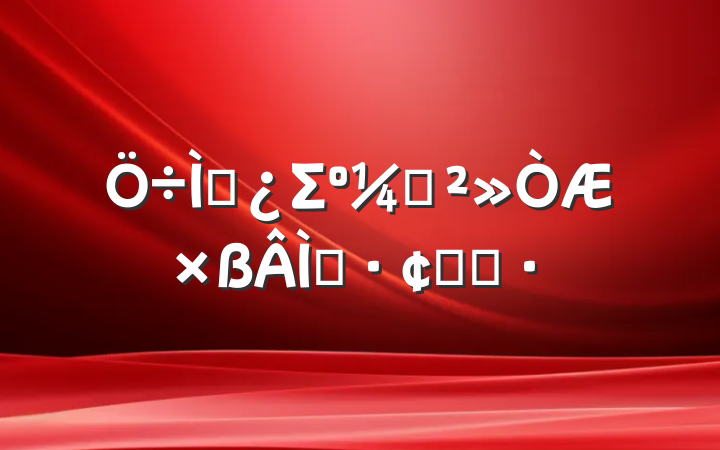 ⵳Σᶨɫչ֮·