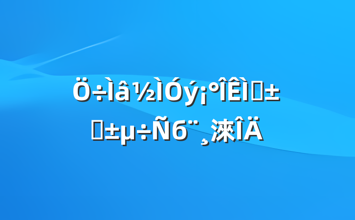⵹ơб淶
