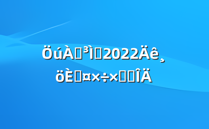 ʦ2022˹ܽ᷶
