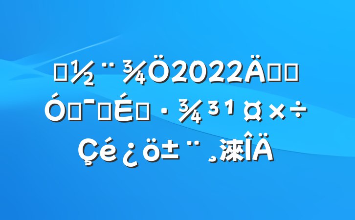 ס2022꿪չŻӪ̻淶