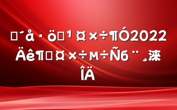 פƶ2022ȹб淶