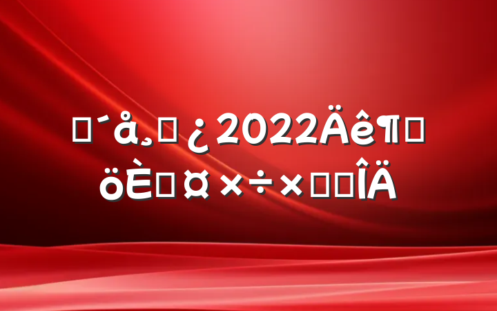 פɲ2022ȸ˹ܽ᷶